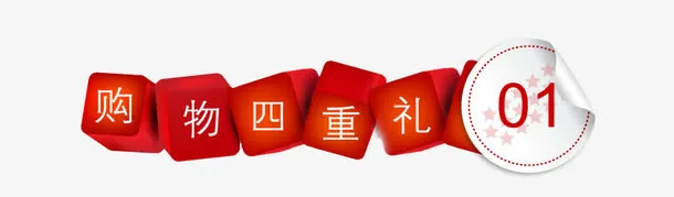 电商红色方块购物四重礼促销标签免抠