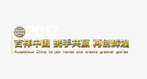 年会艺术字免抠