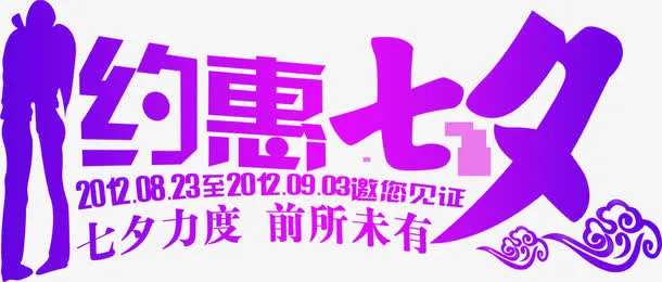 约惠七夕促销字体创意免抠