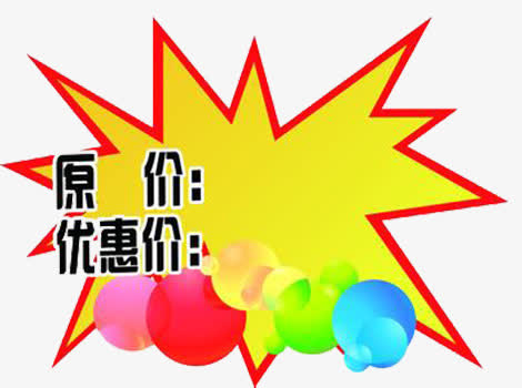原价优惠价免抠素材免抠