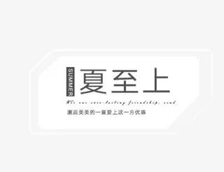 夏至上艺术字免抠