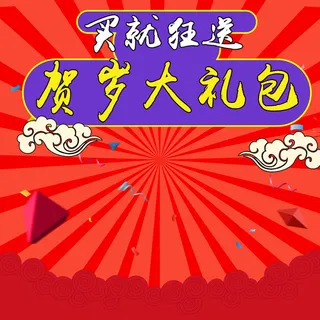 红色几何喜庆贺岁大礼包促销背景图高清
