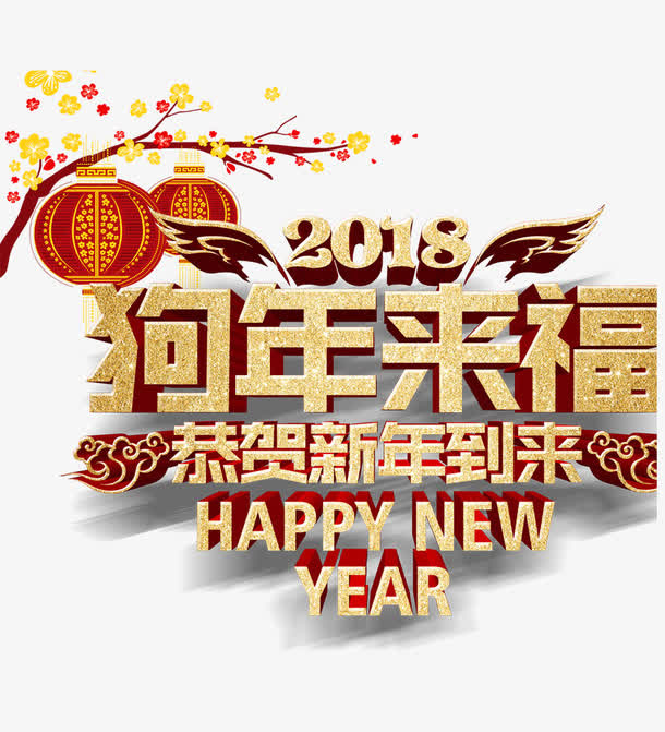 狗年来福免抠