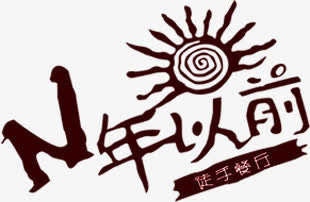创意N年前字体设计免抠