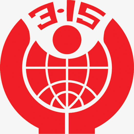 权威红色315标志免抠