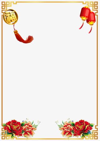 中国风过年边框效果素材免抠