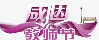 紫色渐变感恩教师节免抠