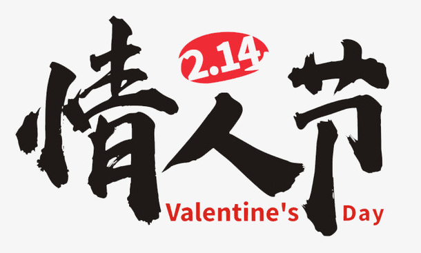 214情人节文字标题免抠