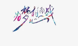 为梦想而战素材之家免抠