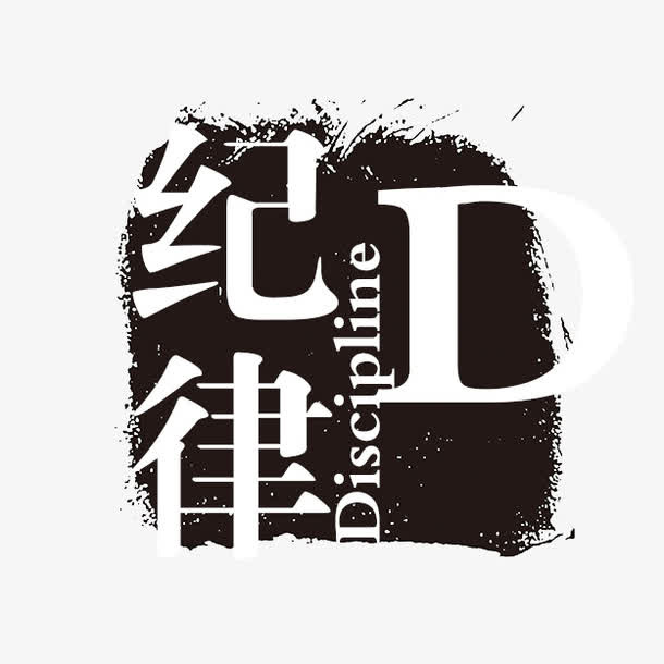 纪律免抠