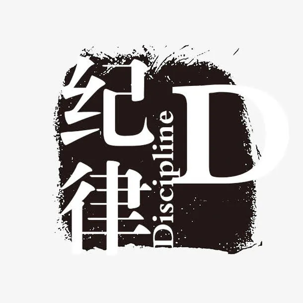 纪律免抠