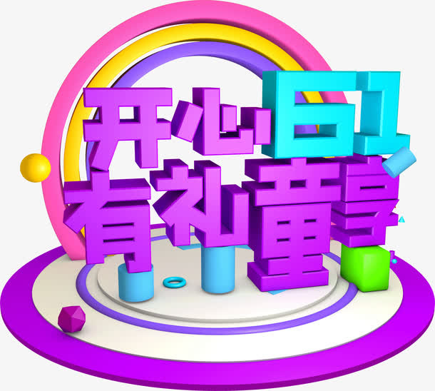 开心61有礼童享艺术字免抠