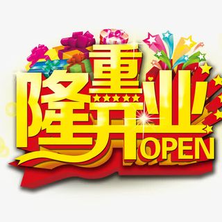隆重开业免抠