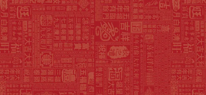 中国文字背景装饰高清