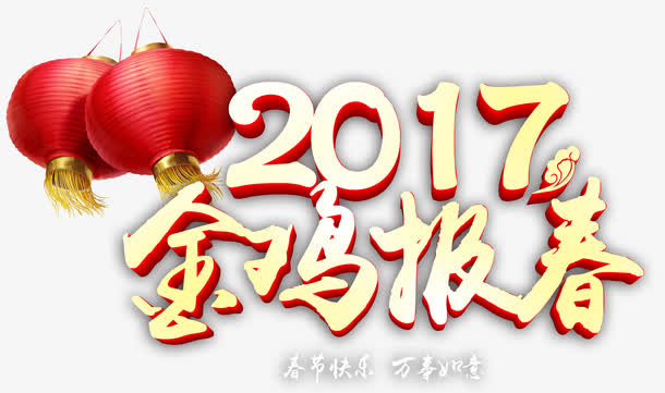 金鸡报春免抠