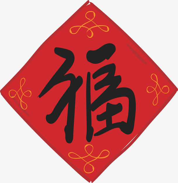 福字 贴画窗花免抠