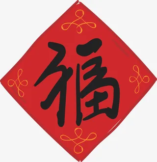 福字 贴画窗花免抠