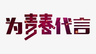 为青春代言艺术字免抠