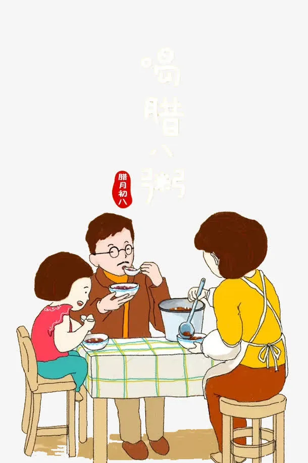 腊八免抠