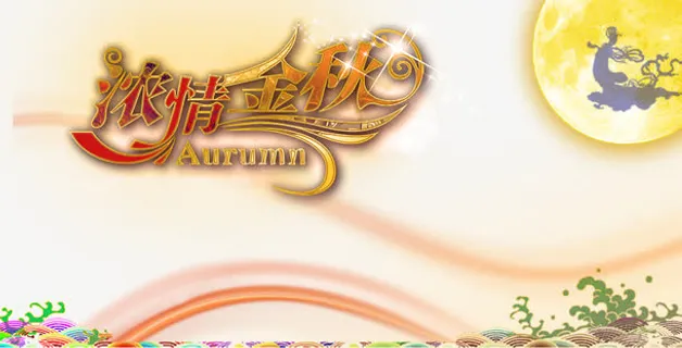 浓情中秋海报免抠