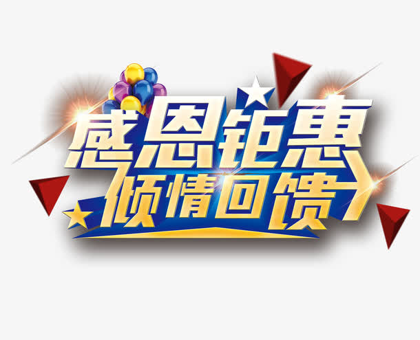 感恩钜惠字体装饰免抠