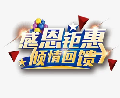 感恩钜惠字体装饰免抠