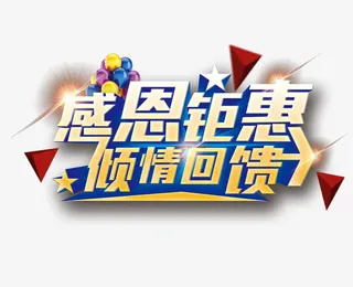 感恩钜惠字体装饰免抠