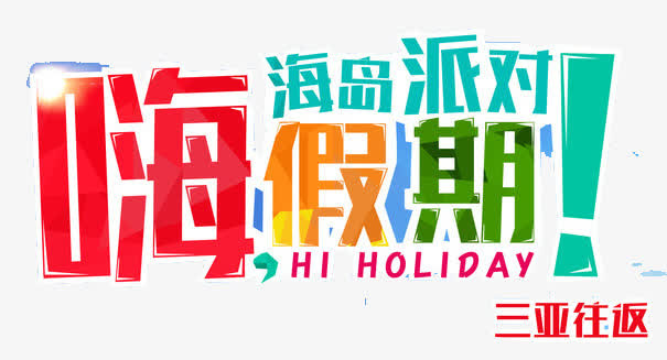 嗨假期海岛派对免抠