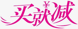 淘宝标志淘宝图标 买就减 字体免抠