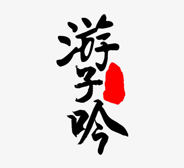 游子吟母亲节艺术书法字免抠