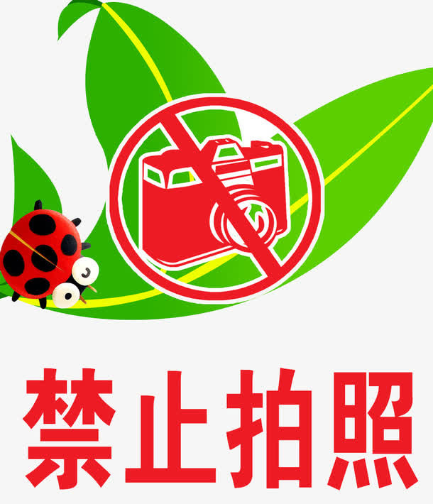 禁止拍照图片免抠