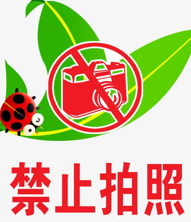 禁止拍照图片免抠