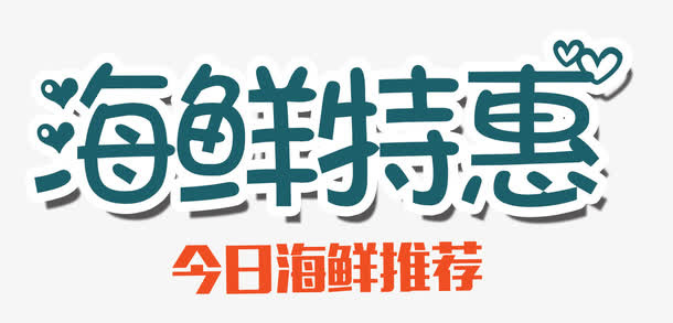 海鲜特惠艺术字png免抠