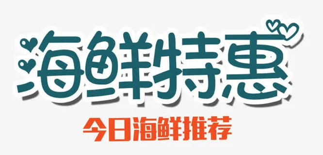 海鲜特惠艺术字png免抠