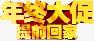 年终大促提前回家免抠