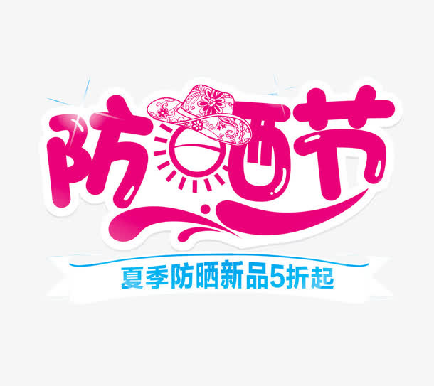 防晒节化妆品活动免抠