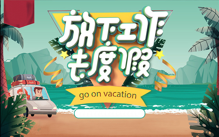 暑期度假背景图片高清