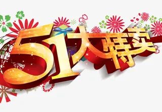 51大特卖免抠