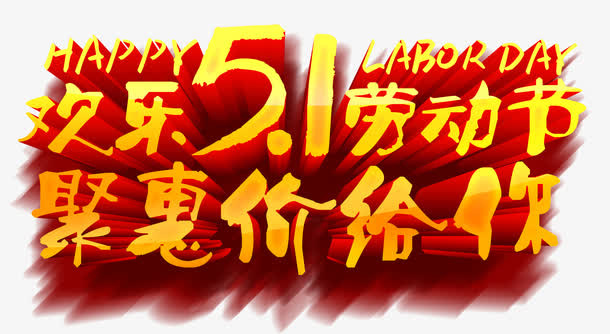 欢乐五一劳动节免抠