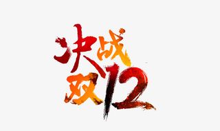 决战双十二标题免抠