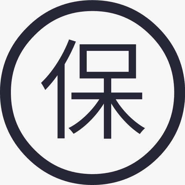质保两年免抠