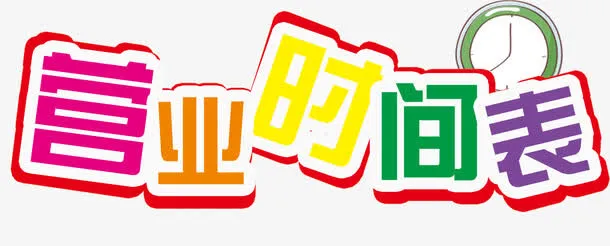 营业时间表艺术字免抠