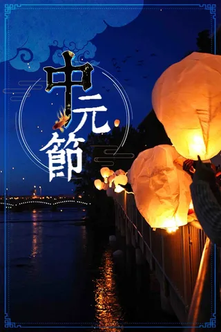 中元节鬼节创意设计高清