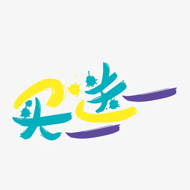 矢量买一送一水墨艺术字免抠