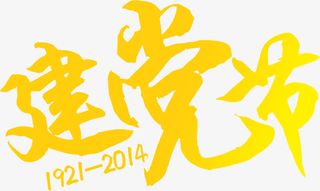 节日海报效果活动字体设计免抠