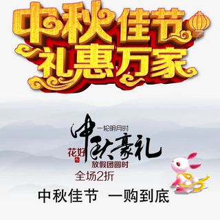中秋佳节免抠