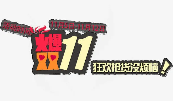 火爆双11免抠