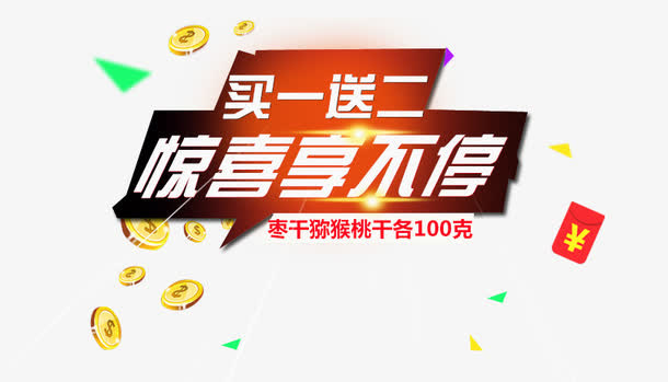 买一送二惊喜享不停免抠