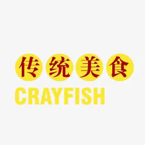 传统美食免抠