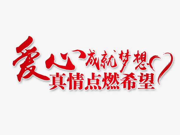 爱心成就梦想真情点燃希望免抠